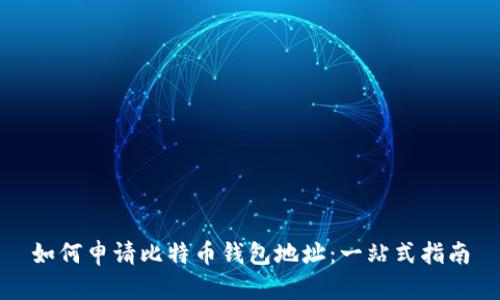 如何申请比特币钱包地址：一站式指南