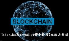 Token.im与tpWallet哪个好用？
