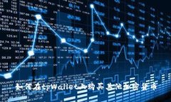 如何在tpWallet上购买其他加