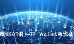 BSC链USDT转入TP Wallet的完美