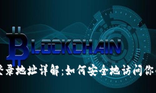 比特币钱包登录地址详解：如何安全地访问你的比特币资产