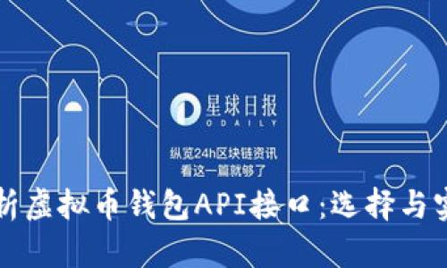 全面解析虚拟币钱包API接口：选择与实现指南