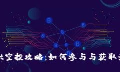 ```xmltpWallet空投攻略：如何