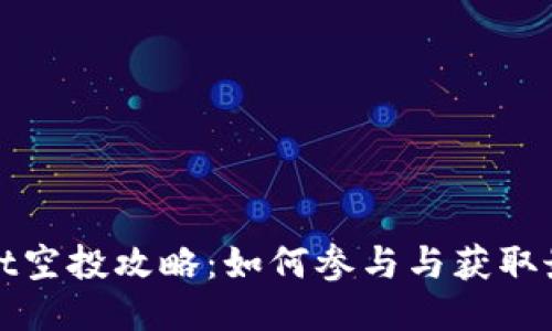 ```xml
tpWallet空投攻略：如何参与与获取最大收益