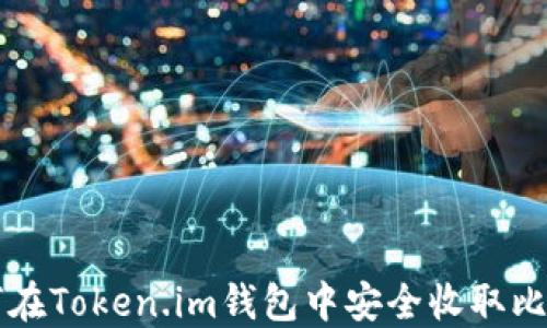 
如何在Token.im钱包中安全收取比特币