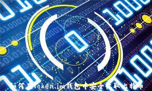 
如何在Token.im钱包中安全收取比特币