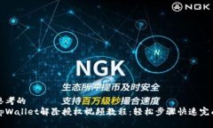 思考的tpWallet解除授权视频