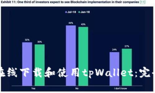 如何在线下载和使用tpWallet：完全指南