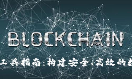 区块链钱包开发工具指南：构建安全、高效的数字资产管理平台
