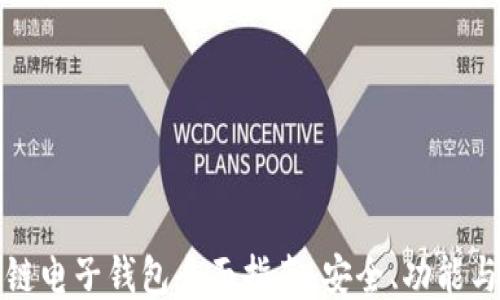 
iPad区块链电子钱包全面指南：安全、功能与使用技巧