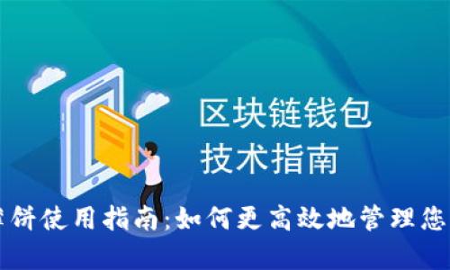tpWallet薄饼使用指南：如何更高效地管理您的数字资产