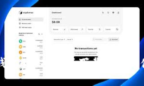 以太坊钱包APP安卓版下载教程与使用指南