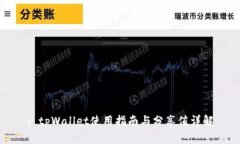 : tpWallet使用指南与分享值