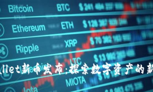 tpWallet新币发布：探索数字资产的新机遇