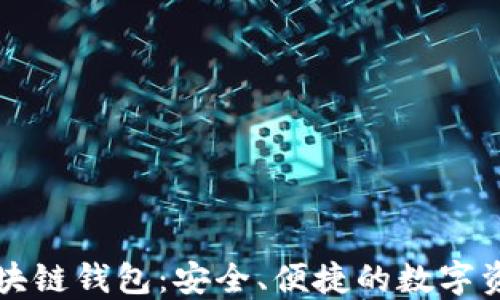 
中国银行区块链钱包：安全、便捷的数字资产管理选择