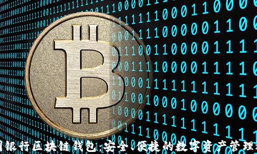 
中国银行区块链钱包：安全、便捷的数字资产管理选择