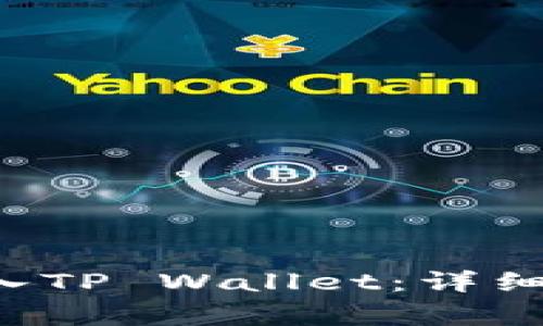 如何将PIG币存入TP Wallet：详细步骤与注意事项