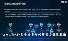 tpWallet扑克币交易时间解析