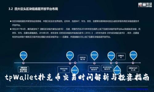 tpWallet扑克币交易时间解析与投资指南