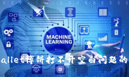 解决tpWallet博饼打不开空白问题的完全指南