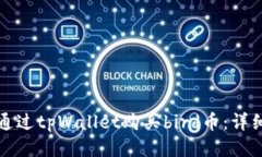 如何通过tpWallet购买bird币