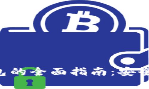 比特币现金在线钱包的全面指南：安全性、优势与使用技巧