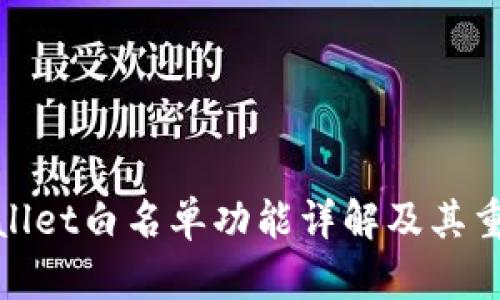 tpWallet白名单功能详解及其重要性