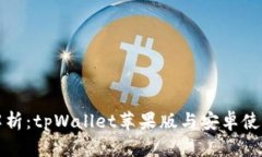 全面解析：tpWallet苹果版与