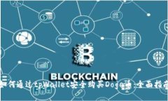 如何通过tpWallet安全购买