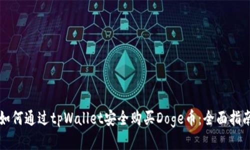 如何通过tpWallet安全购买Doge币：全面指南