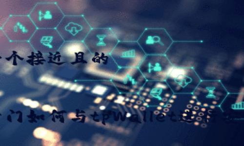 思考一个接近且的 


芝麻开门如何与tpWallet进行安全转账