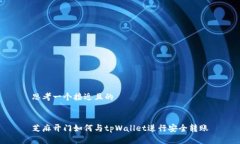 思考一个接近且的 芝麻开