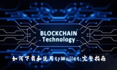 如何下载和使用tpWallet：完