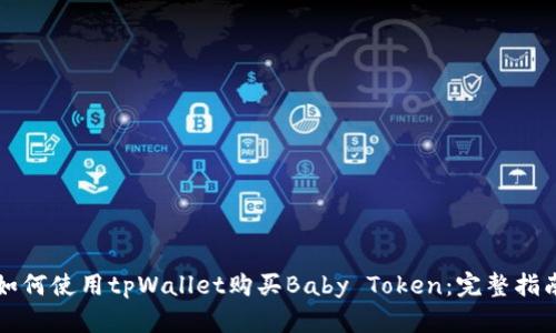 如何使用tpWallet购买Baby Token：完整指南
