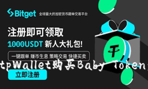 如何使用tpWallet购买Baby Token：完整指南