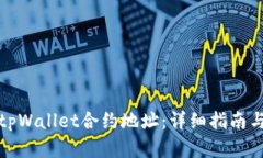 如何查看tpWallet合约地址：