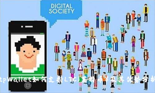 tpWallet如何支持LTC（莱特币）及其优势分析