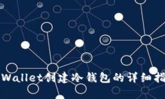 tpWallet创建冷钱包的详细指