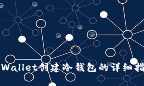 tpWallet创建冷钱包的详细指南