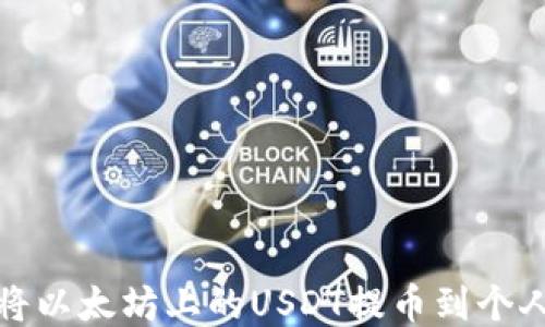 
如何将以太坊上的USDT提币到个人钱包