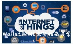 如何查看tpWallet私钥？完整