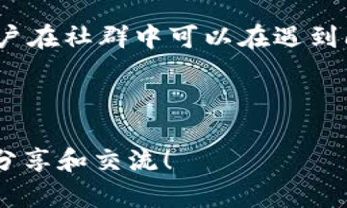   tpWallet买卖使用教程，方便实用的数字货币钱包指南 / 

 guanjianci tpWallet, 数字货币, 钱包使用, 买卖教程 /guanjianci 

### 内容主体大纲

1. **引言**
   - 数字货币的流行与钱包的必要性
   - tpWallet简介

2. **tpWallet的安装与注册**
   - tpWallet的下载与安装步骤
   - 创建账户与注册流程
   - 备份与安全设置

3. **tpWallet的界面介绍**
   - 主界面的功能解析
   - 各项功能按钮的介绍

4. **资金的充值与提现**
   - 如何充值资金
   - 提现步骤及注意事项

5. **如何买卖数字货币**
   - 买入数字货币的步骤
   - 卖出数字货币的步骤
   - 常见问题与解决方案

6. **tpWallet的安全性**
   - 钱包的安全保障措施
   - 常见的安全隐患与防范建议

7. **最佳实践与使用技巧**
   - 如何提高交易成功率
   - 日常使用中的实用技巧

8. **总结与未来展望**
   - 数字货币市场的发展趋势
   - tpWallet的未来发展方向

### 引言

随着区块链技术的迅猛发展和人们对数字资产认知的提升，数字货币已经逐渐走进了大众的视野。然而，如何安全、便捷地管理这些数字资产，成为了许多投资者面临的重要问题。在众多数字货币钱包中，tpWallet因其优秀的用户体验和安全性备受欢迎。本教程将为您详细介绍tpWallet的使用方法，助您轻松进行数字货币的买卖。

### tpWallet的安装与注册

#### 下载与安装步骤

第一步是下载tpWallet。您可以在官方网站或常见的应用商店中找到该应用程序。在下载完成后，根据提示进行安装就可以了。tpWallet支持多个平台，包括Android、iOS和PC端，让您能够根据自己的需求选择合适的版本。

#### 创建账户与注册流程

安装完毕后，打开应用程序您将看到注册页面。输入您的电子邮件地址和设置密码，完成后会收到一封确认邮件。点击邮件中的链接即可激活您的账户。

#### 备份与安全设置

在账户注册完成后，系统会提示您进行备份。请务必记录好您的助记词，用于账号的恢复。保障好助记词的安全是极为重要的，切勿与他人分享。

### tpWallet的界面介绍

#### 主界面的功能解析

tpWallet的主界面设计。顶部是用户的资产总览，下面则是各类功能模块，包括资产管理、买卖市场、交易记录等多个板块。

#### 各项功能按钮的介绍

在主界面，功能按钮的设计非常直观。用户可以轻松找到需要的功能，比如立即转账、查看市场行情等。了解每个按钮的功能，能有效提升使用效率。

### 资金的充值与提现

#### 如何充值资金

您可以通过银行卡或其他数字货币进行资金充值。在主界面的充值板块选择您所需的充值方式，按照提示完成操作。充值资金后，通常会在几分钟内到账。

#### 提现步骤及注意事项

提现操作同样简单。在提现板块选择提取方式后，输入提现金额和目标地址，确认无误后提交申请。提现可能需时一段时间希望大家保持耐心。

### 如何买卖数字货币

#### 买入数字货币的步骤

买入数字货币时，请在市场板块选择您想要买入的货币对，并输入购买数量，最后确认交易。tpWallet会为您提供实时的市场行情，让您能够做出及时决策。

#### 卖出数字货币的步骤

同买入过程类似，选择您想要卖出的数字货币，输入卖出数量并确认交易。注意，可能会发生市场波动，因此要密切关注行情变化。

#### 常见问题与解决方案

在买卖过程中可能会遇到诸如交易延迟或价格波动等问题。对此，用户可以查看tpWallet的公告或联系技术支持获取帮助。

### tpWallet的安全性

#### 钱包的安全保障措施

tpWallet在安全性方面采取了多重措施，包括双重验证和加密技术，以保护用户资产不受威胁。例如，用户在进行大额交易时需要进行验证，以增强安全性。

#### 常见的安全隐患与防范建议

在使用数字货币钱包时，常见的安全隐患包括网络钓鱼和恶意软件。建议用户定期更新软件，并保持良好的安全习惯，如不随意点击不明链接，定期修改密码等。

### 最佳实践与使用技巧

#### 如何提高交易成功率

要提高交易成功率，用户可以关注市场动态和技巧，设定合理的止损位，并了解市场上其他用户的交易策略，以更准确地判断市场情况。

#### 日常使用中的实用技巧

为了更高效地使用tpWallet，建议用户合理规划每日交易时间，并利用其内置的提醒功能，及时了解资产变化和市场动态。

### 总结与未来展望

#### 数字货币市场的发展趋势

未来，随着区块链技术的不断成熟和应用场景的增多，数字货币市场将迎来更多的机会。投资者需时刻关注市场趋势，寻找最佳投资时机。

#### tpWallet的未来发展方向

tpWallet也会继续扩展更多功能，加强用户体验。未来的tpWallet将致力于为用户提供更安全、更高效的数字资产管理方式。

---

### 相关问题分析

#### 问题1：tpWallet的安全性是否可靠？

##### tpWallet的安全性是否可靠？

tpWallet在安全性方面非常注重，采取了多重防护措施以确保用户资产的安全。首先，钱包采用了先进的加密技术，能够有效抵挡黑客攻击。其次，用户可以选择启用双重身份验证功能，增加账户的安全性。通过这种方式，即使黑客获取了用户的密码，也无法轻易访问账户中的资产。此外，tpWallet定期更新其安全系统，以对抗新的网络安全威胁。在使用过程中，用户也可以加强自身的安全意识，确保助记词和密码不外泄，这样可以进一步保障资产安全。

#### 问题2：如何提高tpWallet的使用效率？

##### 如何提高tpWallet的使用效率？

提高tpWallet的使用效率可以从多个方面入手。首先，用户可以熟悉tpWallet的各个功能和操作流程，掌握常用操作的快捷方式，这样可以减少操作时间。其次，定期关注市场动态，合理安排交易时机，能够帮助用户抓住更多的交易机会。此外，利用tpWallet内置的提醒功能，设置价格警报和市场动态通知，可以及时获取关键信息。在日常交易中，采用合理的止损和止盈策略，避免盲目操作，也可以提升整体交易的效率。

#### 问题3：tpWallet支持哪些数字货币？

##### tpWallet支持哪些数字货币？

tpWallet支持多种主流数字货币，包括但不限于比特币（BTC）、以太坊（ETH）、瑞波币（XRP）和莱特币（LTC）。用户可以通过tpWallet进行这些数字货币的买卖和资产管理。同时，tpWallet也在逐步增加对更多新兴数字货币的支持，以满足用户多样化的需求。用户可以在钱包的市场板块中查看当前支持的所有数字货币及其交易对信息，帮助其做出更好的投资决策。

#### 问题4：tpWallet的充值和提现费用是多少？

##### tpWallet的充值和提现费用是多少？

tpWallet的充值和提现费用通常根据不同的支付方式而有所不同。一般而言，使用银行转账等传统方式充值可能会收取一定的手续费，而使用数字货币转账则受到网络交易费用的影响。在进行提现时，tpWallet会根据市场情况和提现方式收取不同的费用。用户在进行充值或提现前，建议查看tpWallet官方提供的费用说明，以便更好地控制交易成本，从而获得最佳的投资回报。

#### 问题5：如何更好地进行数字货币投资？

##### 如何更好地进行数字货币投资？

进行数字货币投资时，首先要了解市场的基本知识和相关技术分析，掌握一些基本的投资技巧和策略。其次，建议用户不要将所有的资金投入到单一的数字货币中，分散投资可以降低风险。此外，保持良好的投资心态，及时调整策略，根据市场变化灵活应对，也是提升投资效果的重要因素。定期回顾和总结交易经验，不断个人的交易流程，将有助于提高未来的投资成功率。

#### 问题6：tpWallet的社区支持情况如何？

##### tpWallet的社区支持情况如何？

tpWallet拥有活跃的用户社区，用户可以在官方论坛、社交媒体和群组中与其他用户进行交流，分享使用经验和交易技巧。此外，tpWallet官方会定期更新产品动态和推出新功能，让用户及时获取最新信息。同时，用户在社群中可以在遇到问题时寻求帮助，与其他用户一起讨论解决方案。活跃的社区氛围不仅提高了用户的使用体验，还促进了tpWallet的发展与改进。

---

经过以上详细介绍，希望能够帮助您更好地理解和使用tpWallet，从而在数字货币投资中获得良好的体验。如果您还有任何疑问或需要进一步的帮助，请随时联系tpWallet的客服支持或参与到用户社区中，与大家分享和交流！