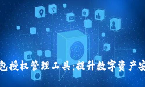 区块链钱包授权管理工具：提升数字资产安全和控制