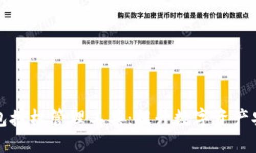 区块链钱包授权管理工具：提升数字资产安全和控制