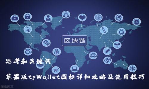 思考和关键词

苹果版tpWallet图标详细攻略及使用技巧