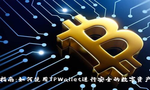 完整指南：如何使用TPWallet进行安全的数字资产管理