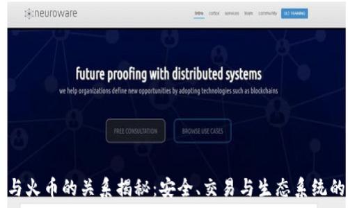   
tpWallet与火币的关系揭秘：安全、交易与生态系统的深度分析