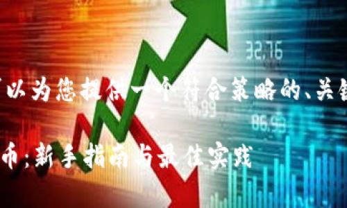 为了回答您的问题，可以为您提供一个符合策略的、关键词、大纲和相关内容。

如何在tpWallet上发币：新手指南与最佳实践