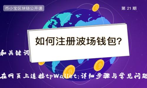 思考和关键词

:
如何在网页上连接tpWallet：详细步骤与常见问题解答