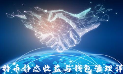 
比特币静态收益与钱包管理详解